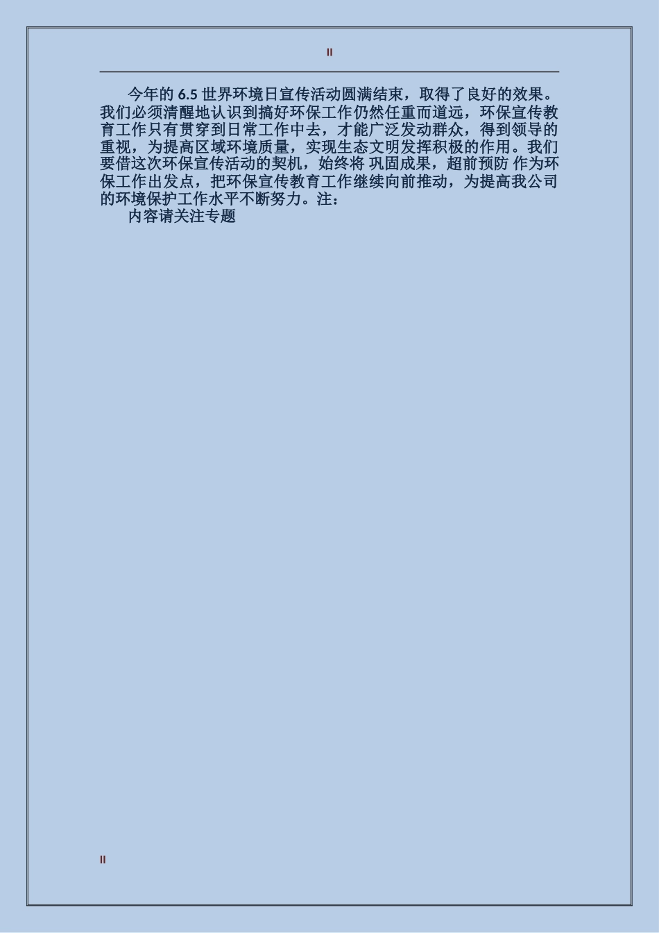公司6.5世界环境日活动总结范文_第2页