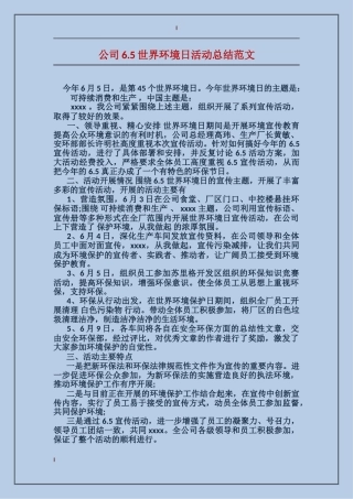 公司6.5世界环境日活动总结范文