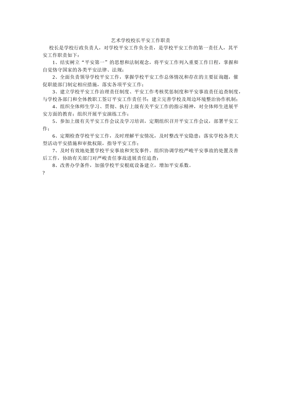 艺术学ۥ校校长安全工作职责精选 _第1页