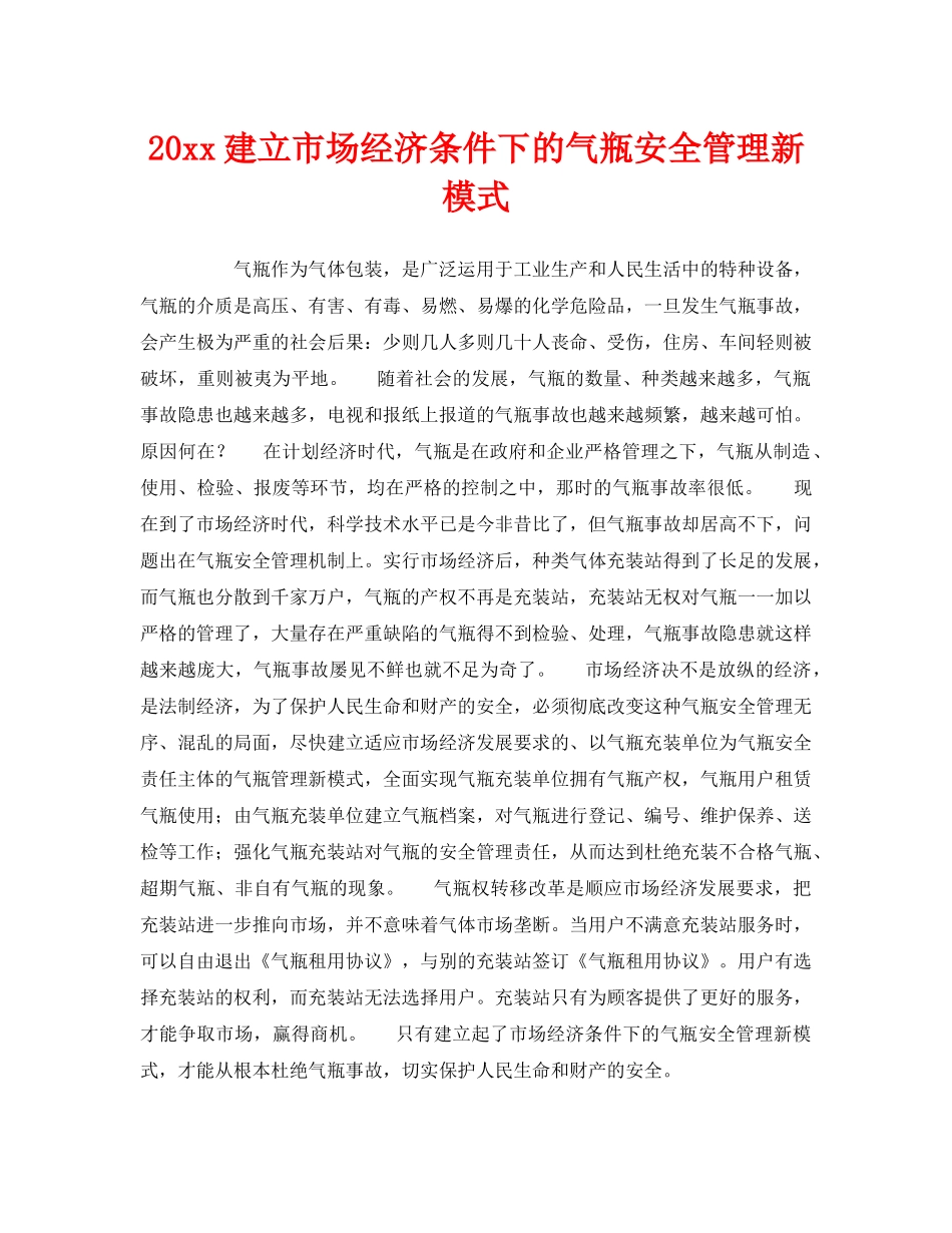 《安全管理》之2015建立市场经济条件下的气瓶安全管理新模式 _第1页