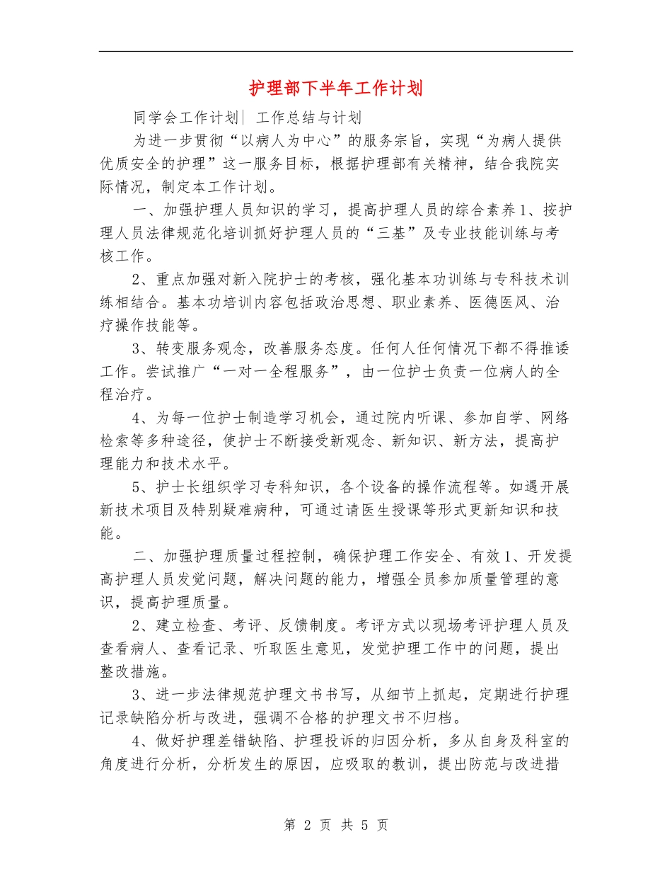 护理部下半年工作计划_第2页