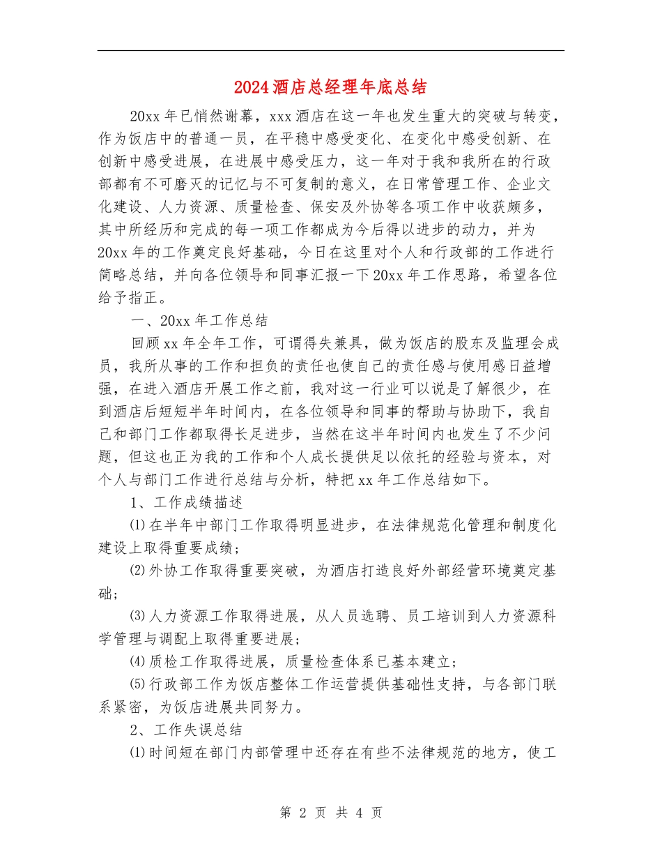 2024酒店总经理年底总结_第2页