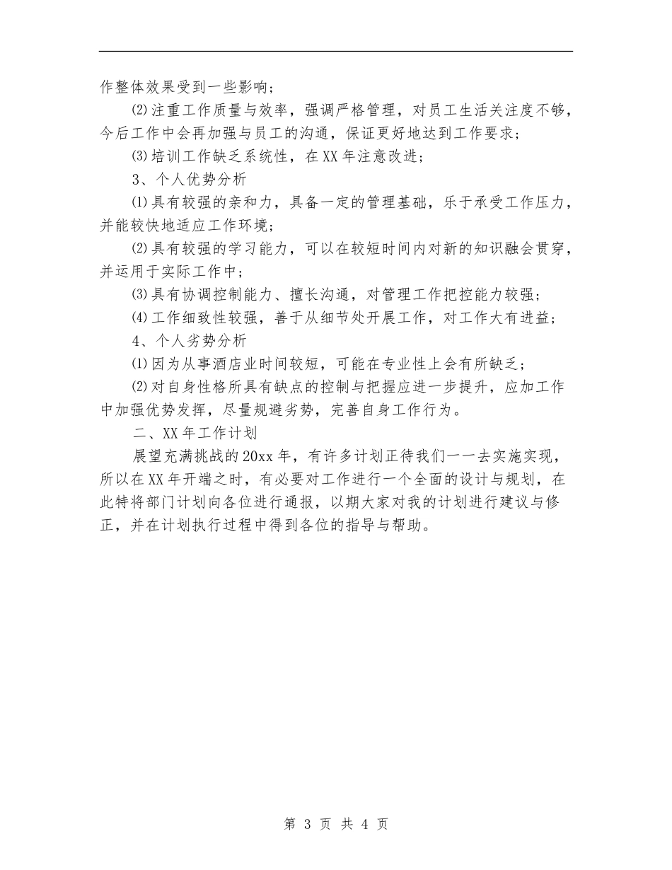 2024酒店总经理年底总结_第3页
