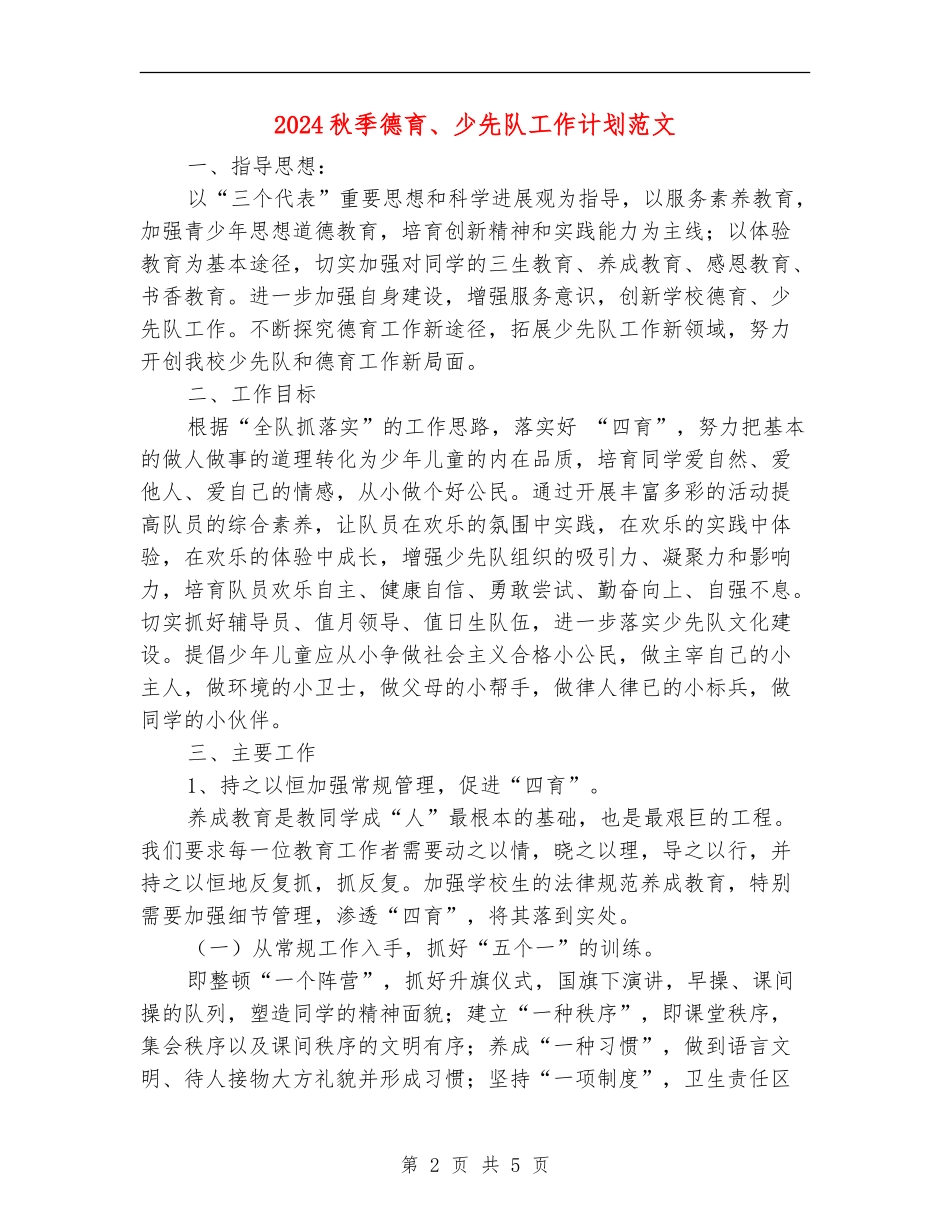 2024秋季德育、少先队工作计划范文_第2页