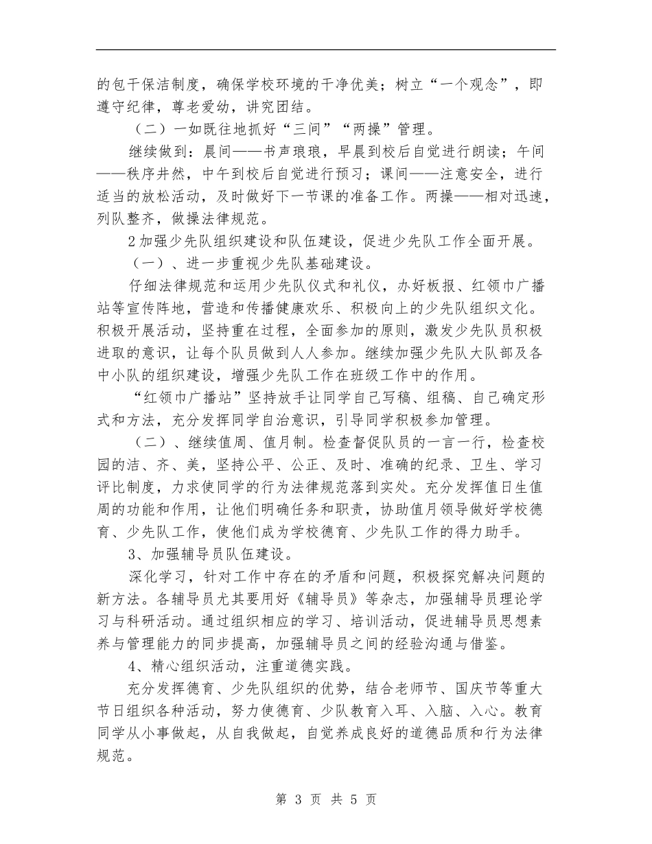 2024秋季德育、少先队工作计划范文_第3页