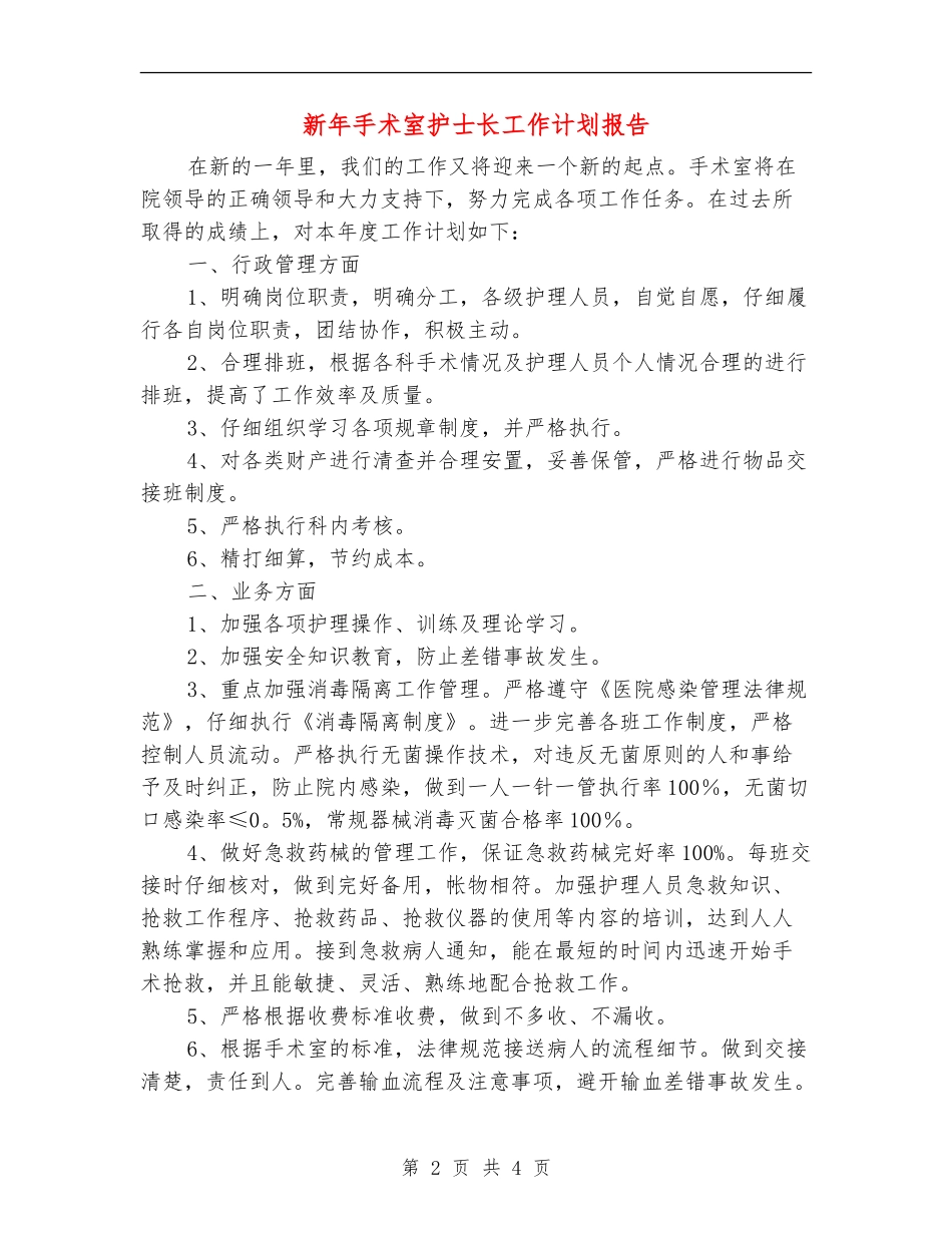 新年手术室护士长工作计划报告_第2页