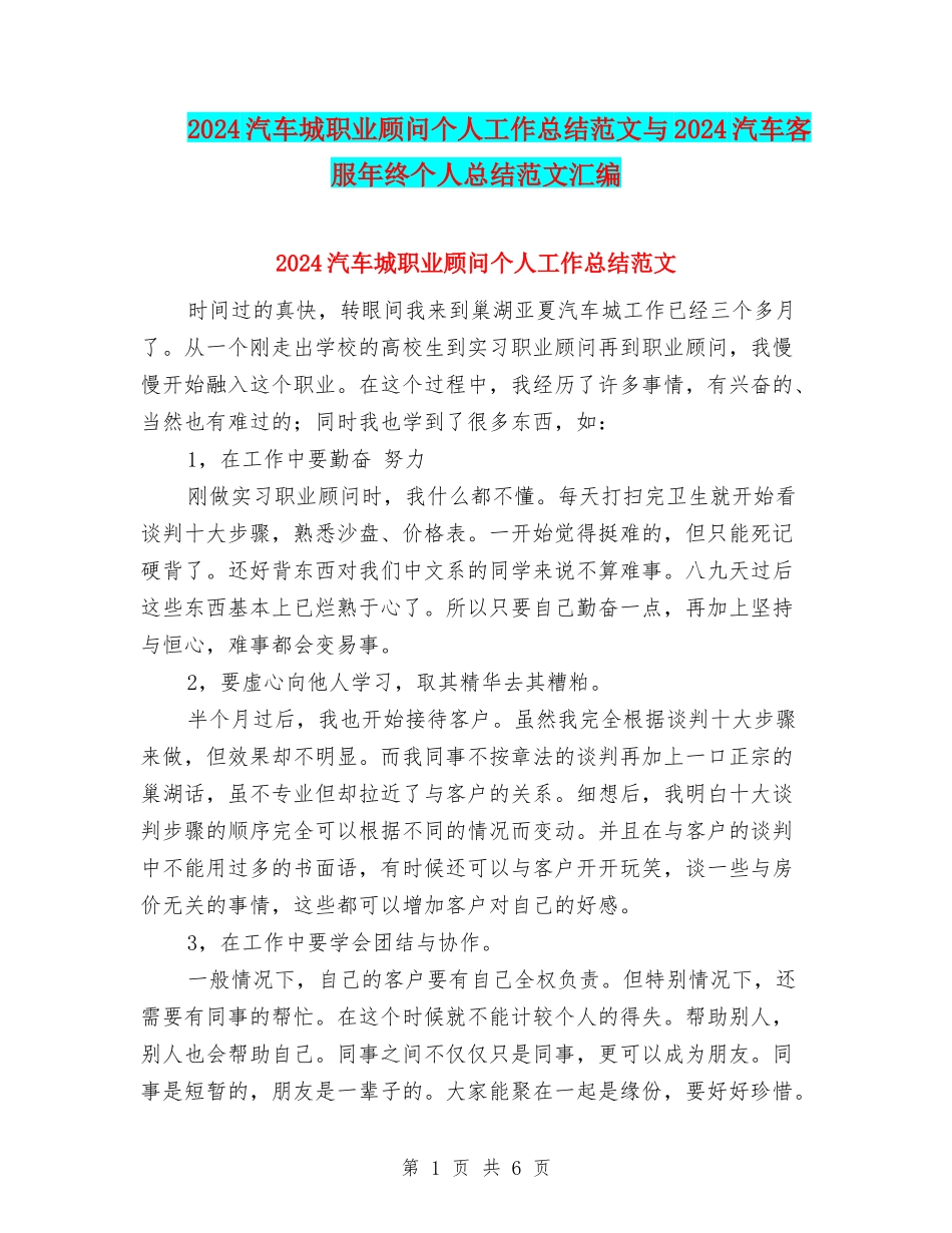 2024汽车城职业顾问个人工作总结范文与2024汽车客服年终个人总结范文汇编_第1页