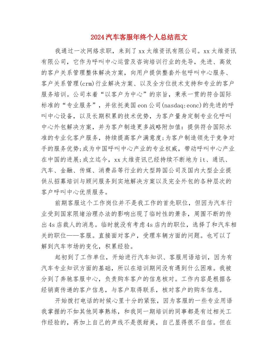 2024汽车城职业顾问个人工作总结范文与2024汽车客服年终个人总结范文汇编_第3页