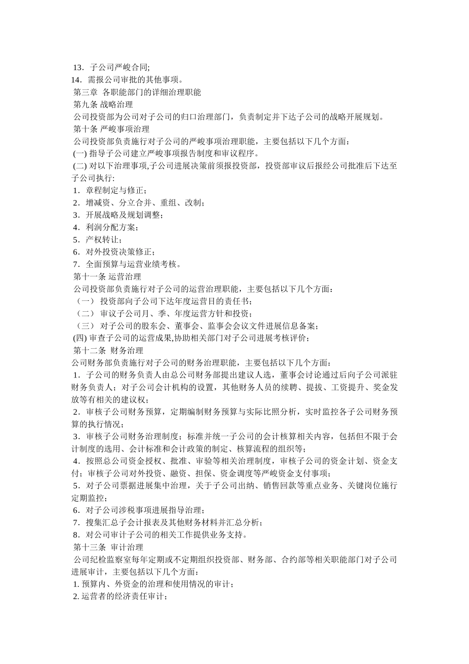 总公司管理子公司办法 _第2页