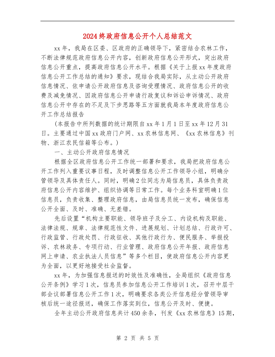 2024终政府信息公开个人总结范文_第2页