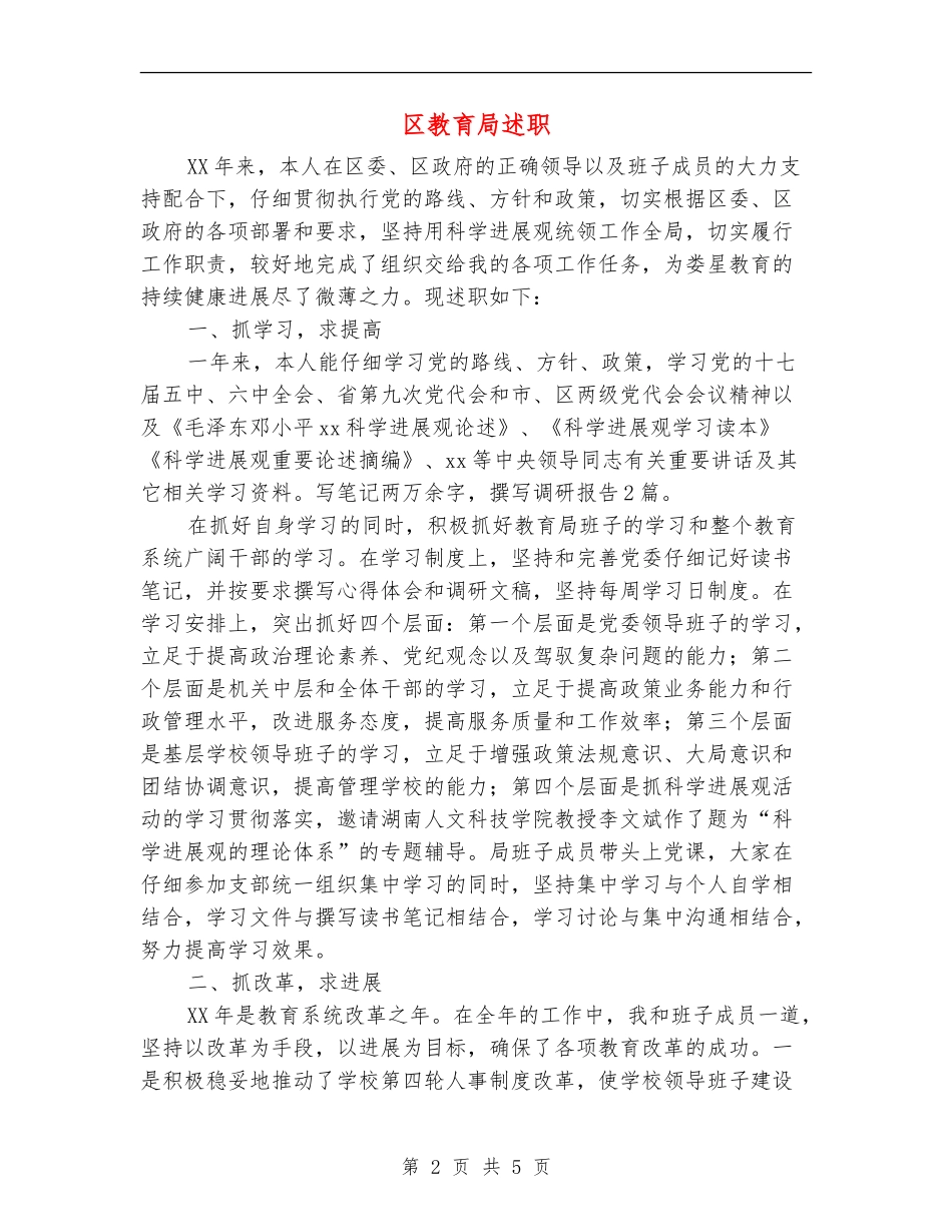 区教育局述职述廉报告_第2页