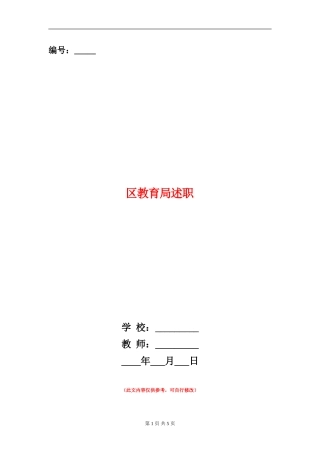 区教育局述职述廉报告