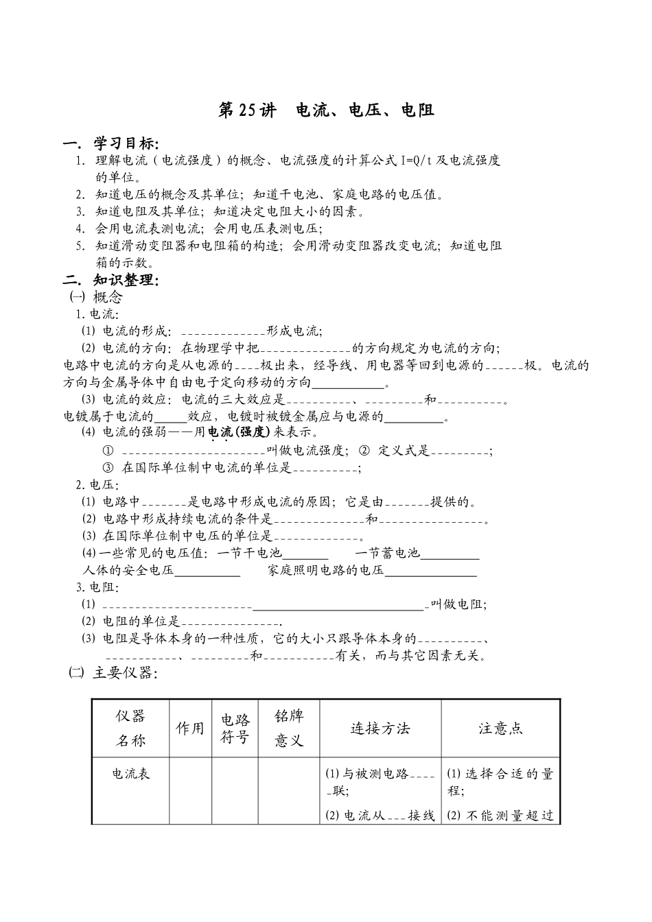 中考物理总复习提纲含对应练习题】第25讲 电流、电压、电阻doc--初中物理 _第1页