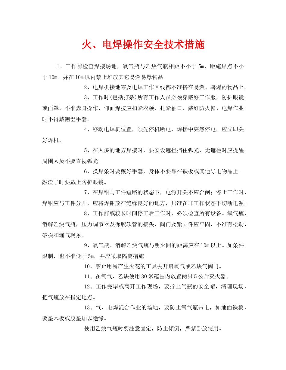 《安全技术》之火、电焊操作安全技术措施 _第1页