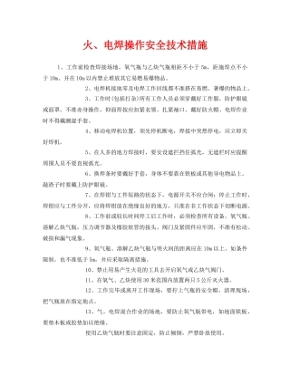 《安全技术》之火、电焊操作安全技术措施 