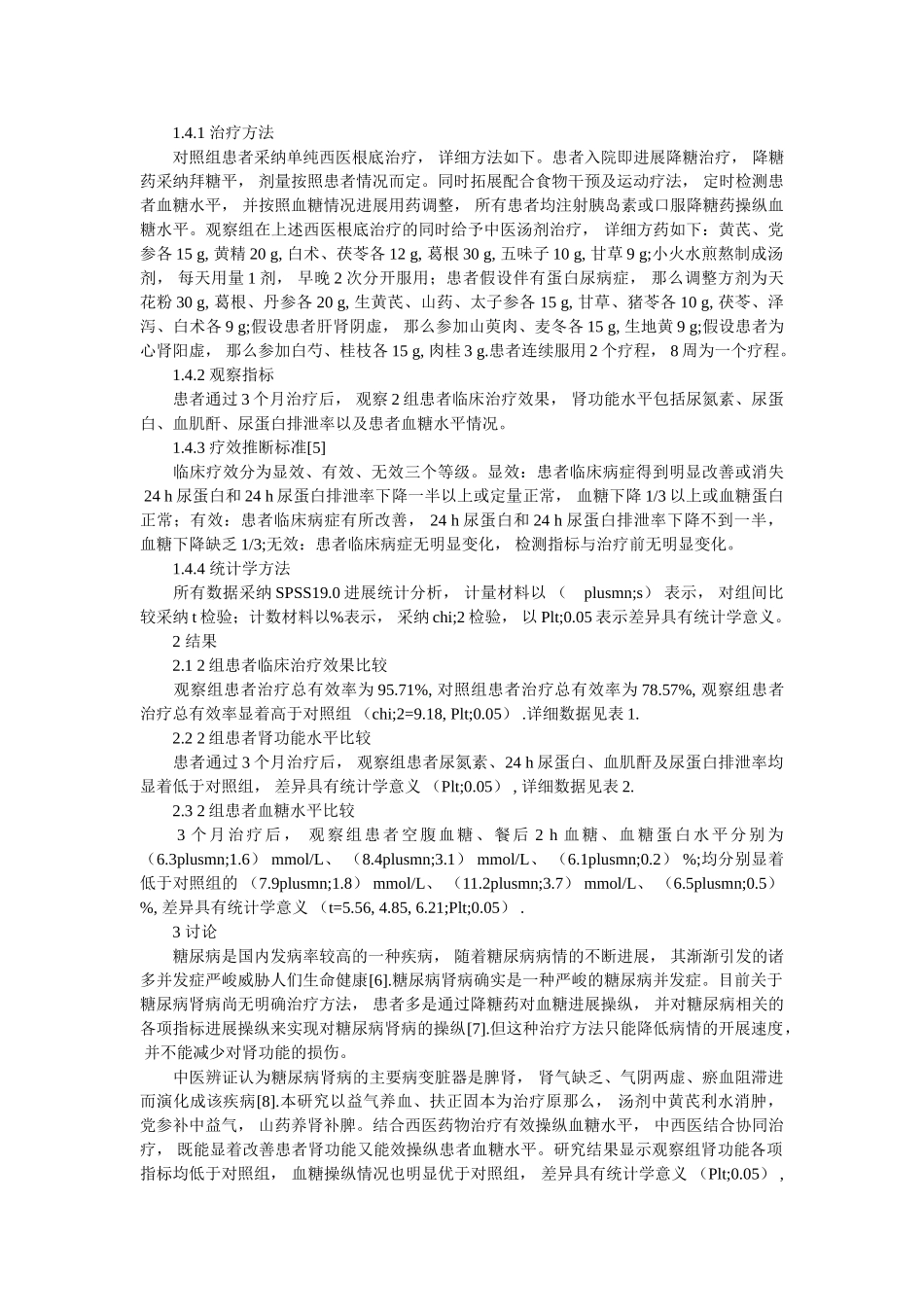 中西医结合治疗糖尿病肾病患者的临床观察 _第2页