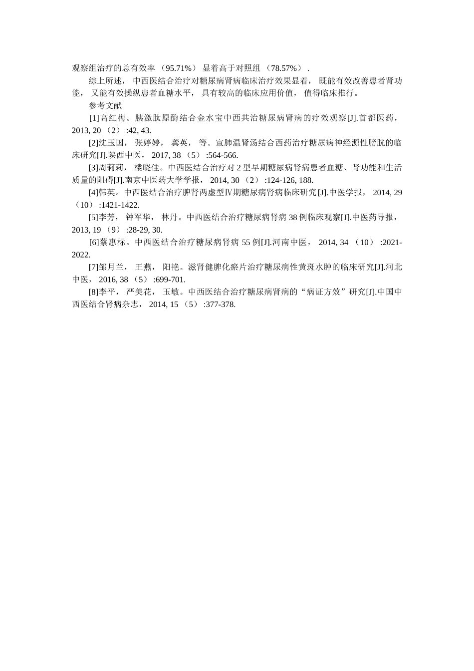 中西医结合治疗糖尿病肾病患者的临床观察 _第3页