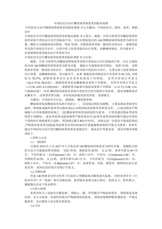 中西医结合治疗糖尿病肾病患者的临床观察 