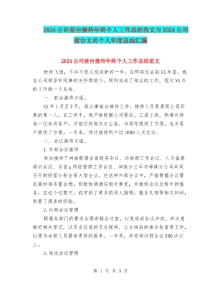 2024公司前台接待年终个人工作总结范文与2024公司前台文员个人年度总结汇编