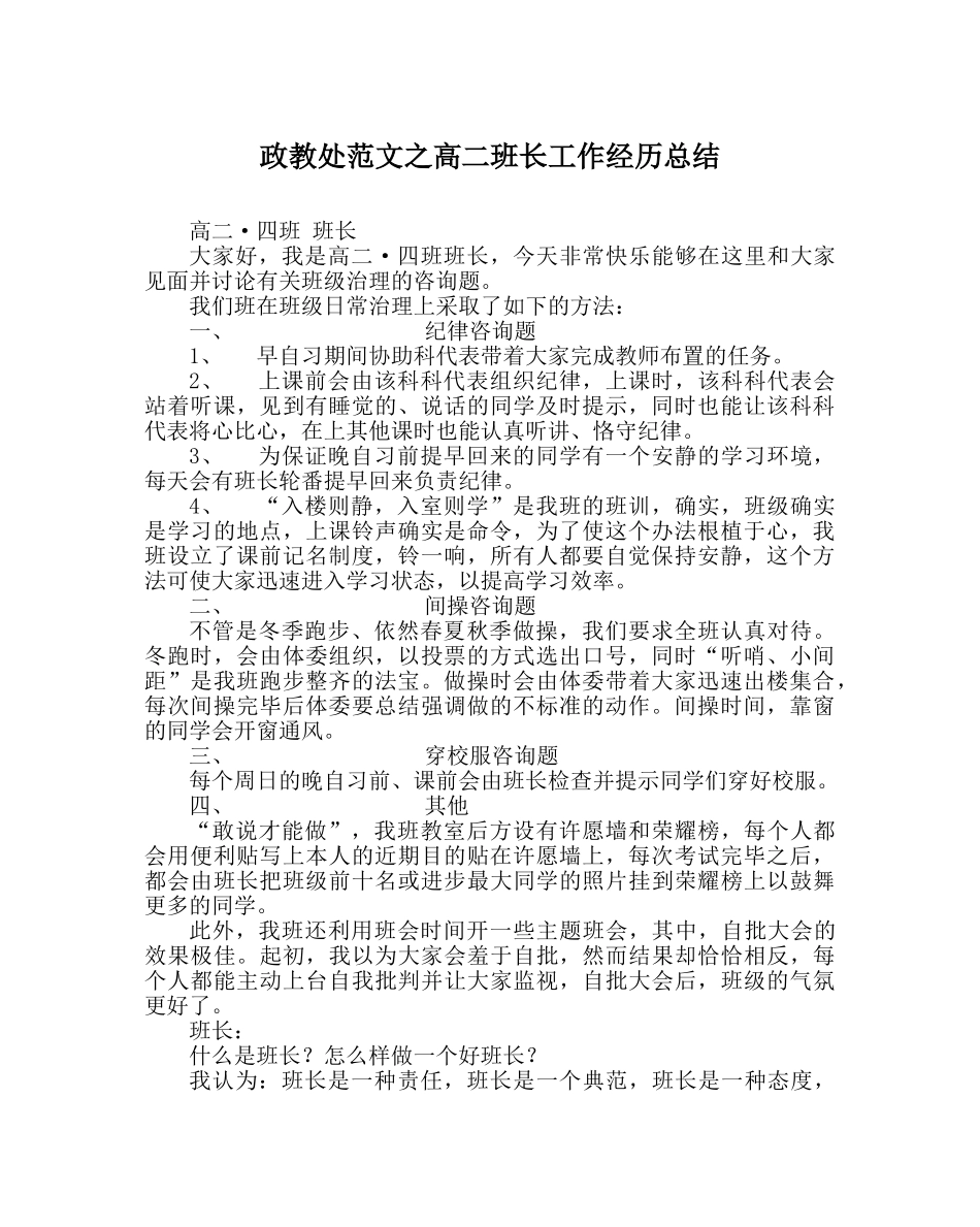政教处范文高二班长工作经验总结 _第1页