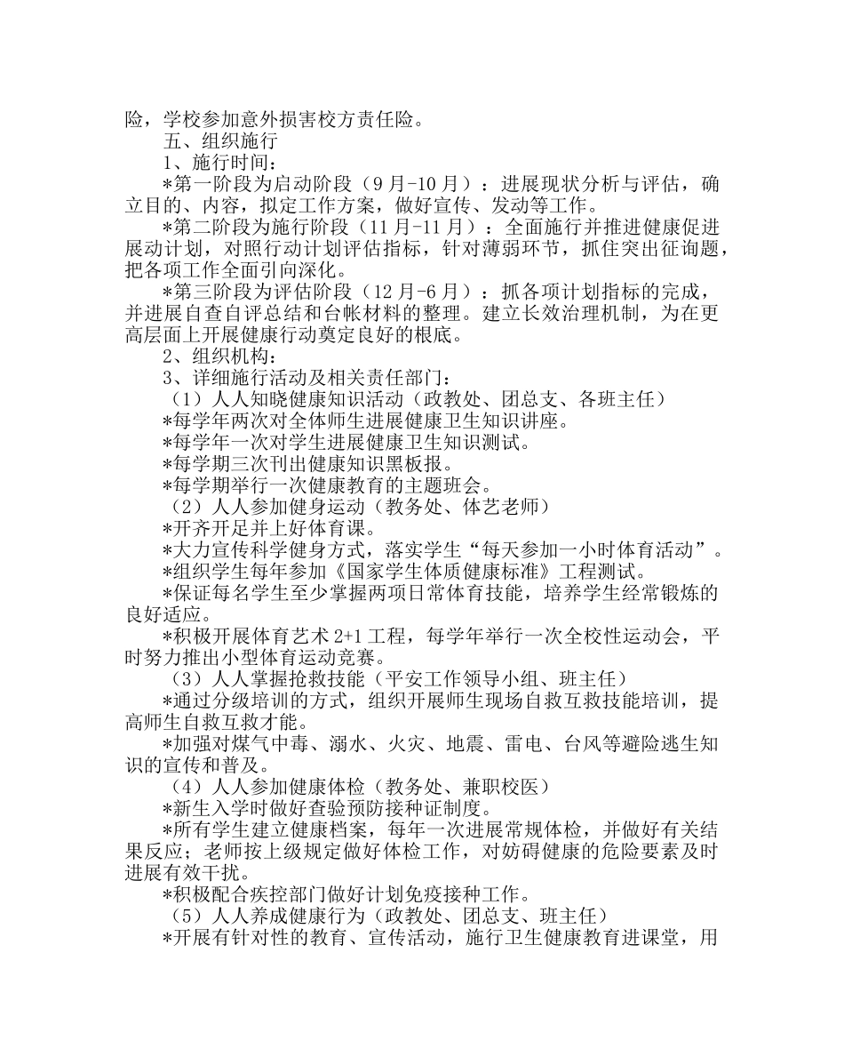 政教处范文学生健康促进行动计划实施方案 _第3页