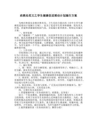 政教处范文学生健康促进行动计划实施方案 