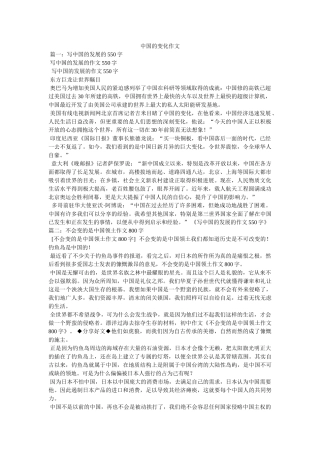 中国的变化作文 