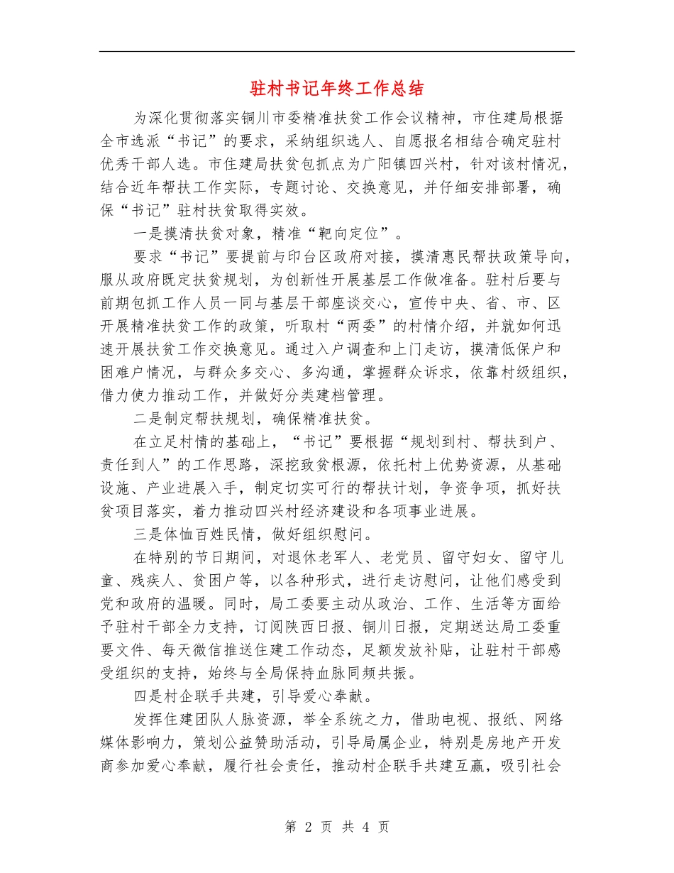 驻村书记年终工作总结_第2页