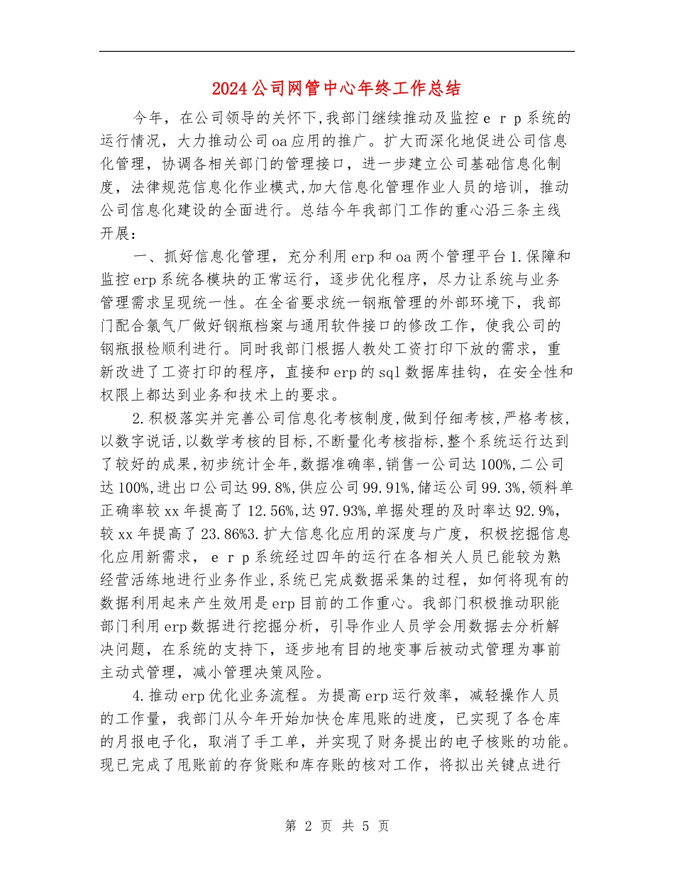2024公司网管中心年终工作总结_第2页