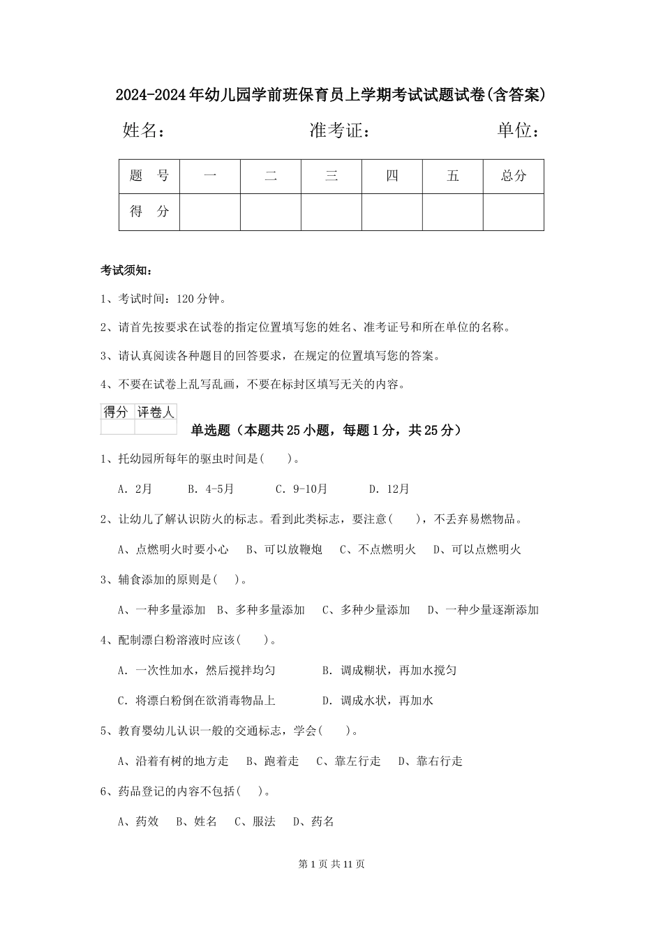 2024-2024年幼儿园学前班保育员上学期考试试题试卷_第1页