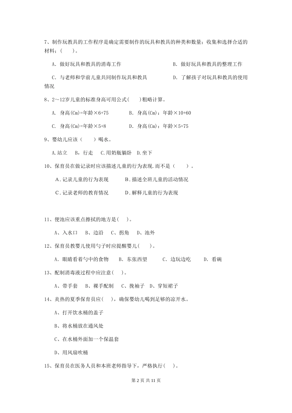 2024-2024年幼儿园学前班保育员上学期考试试题试卷_第2页