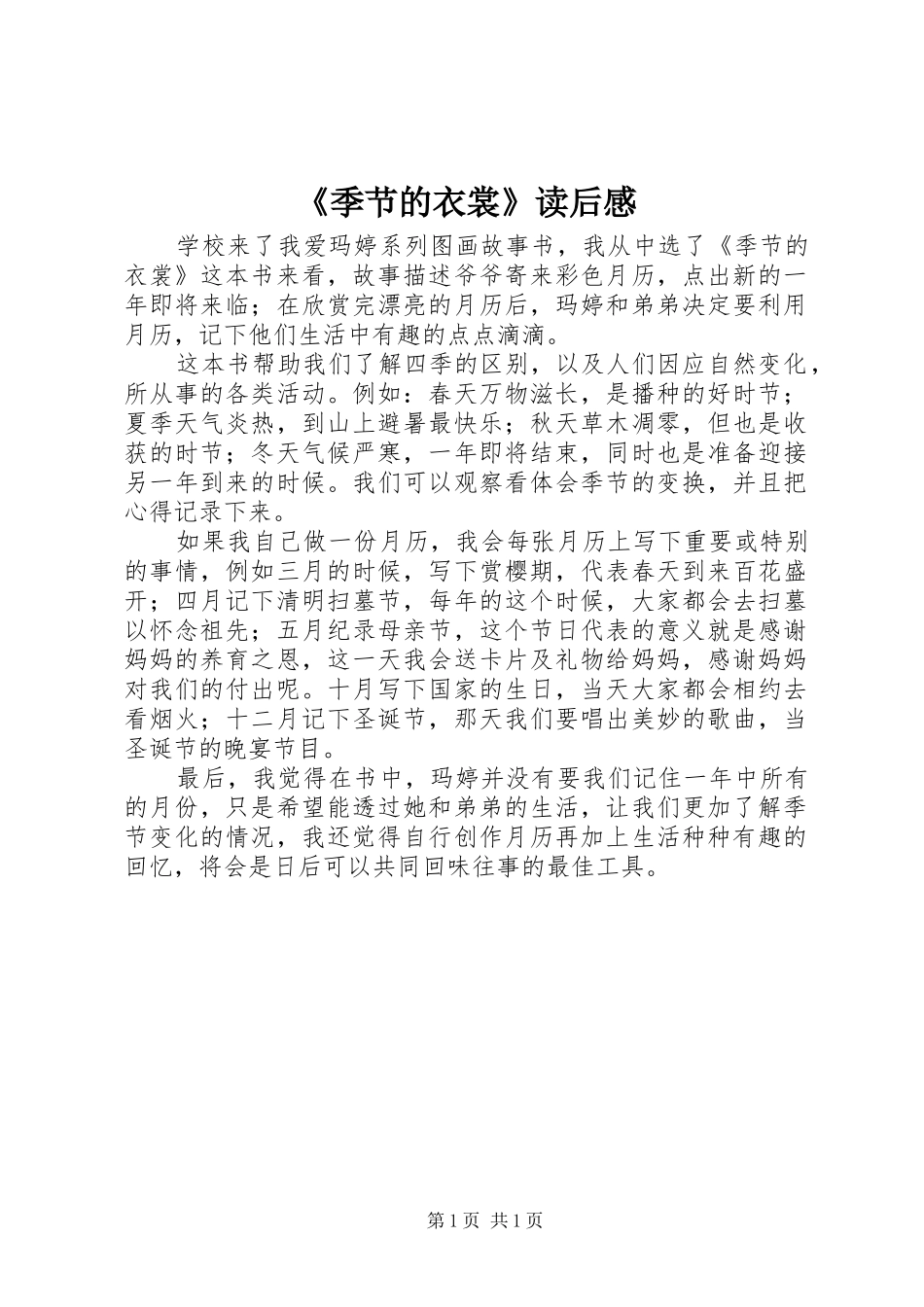 《季节的衣裳》读后感_第1页