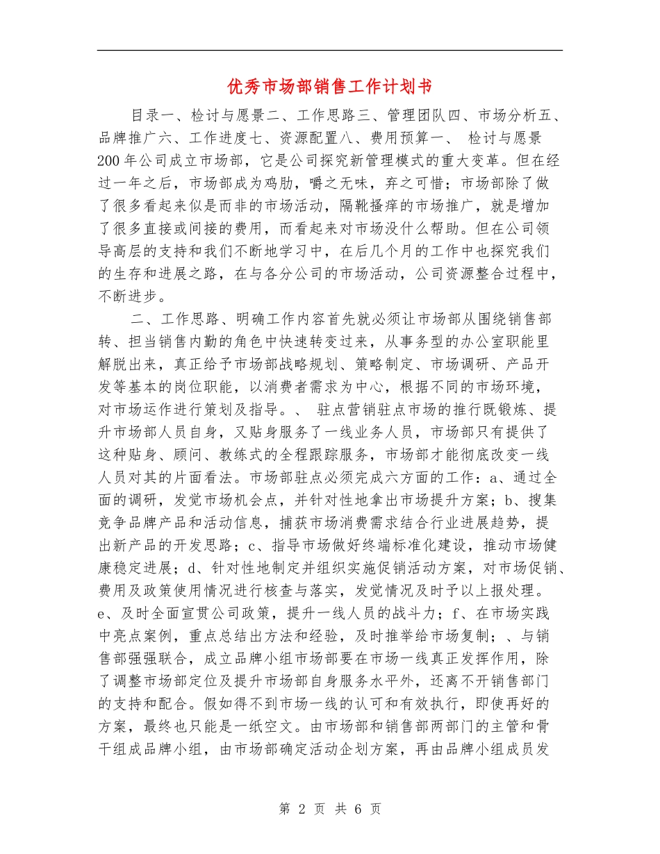 优秀市场部销售工作计划书_第2页