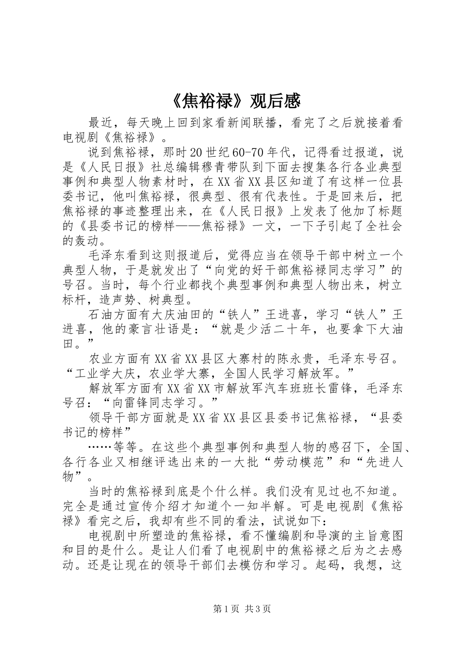 《焦裕禄》观后感_1_第1页