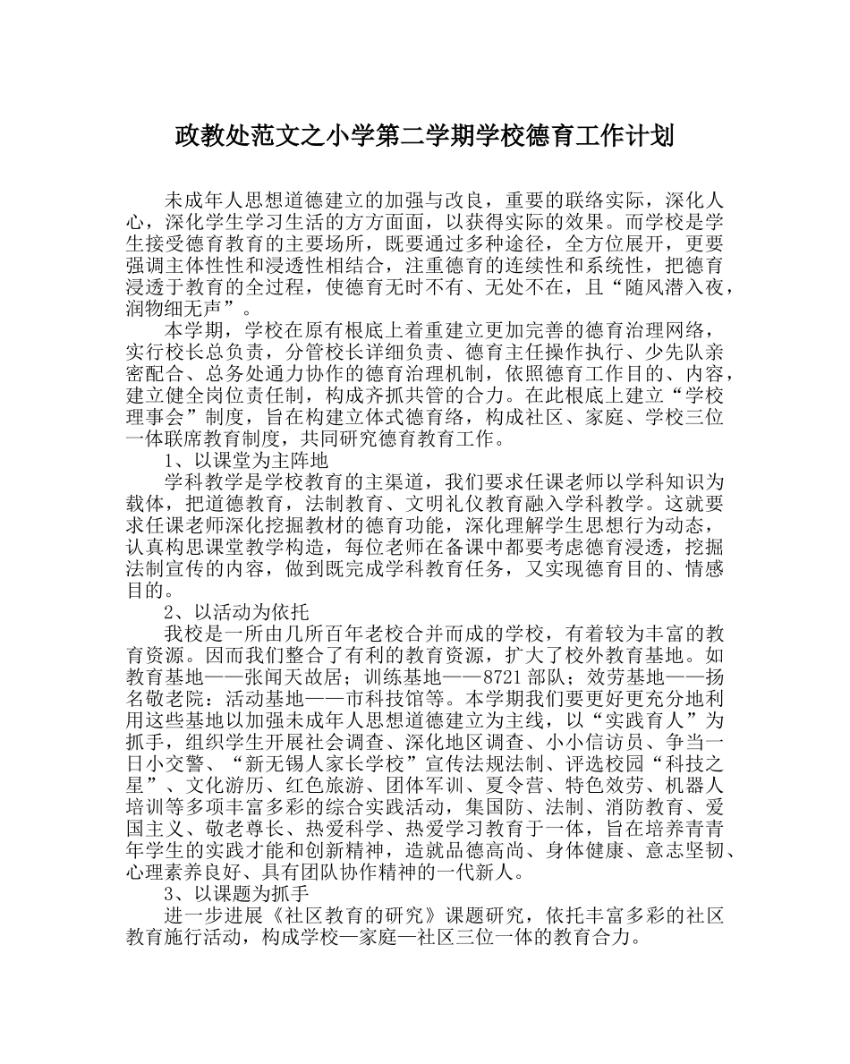 政教处范文小学第二学期学校德育工作计划 _第1页