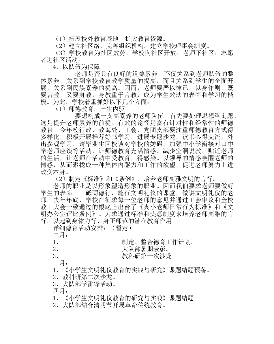 政教处范文小学第二学期学校德育工作计划 _第2页