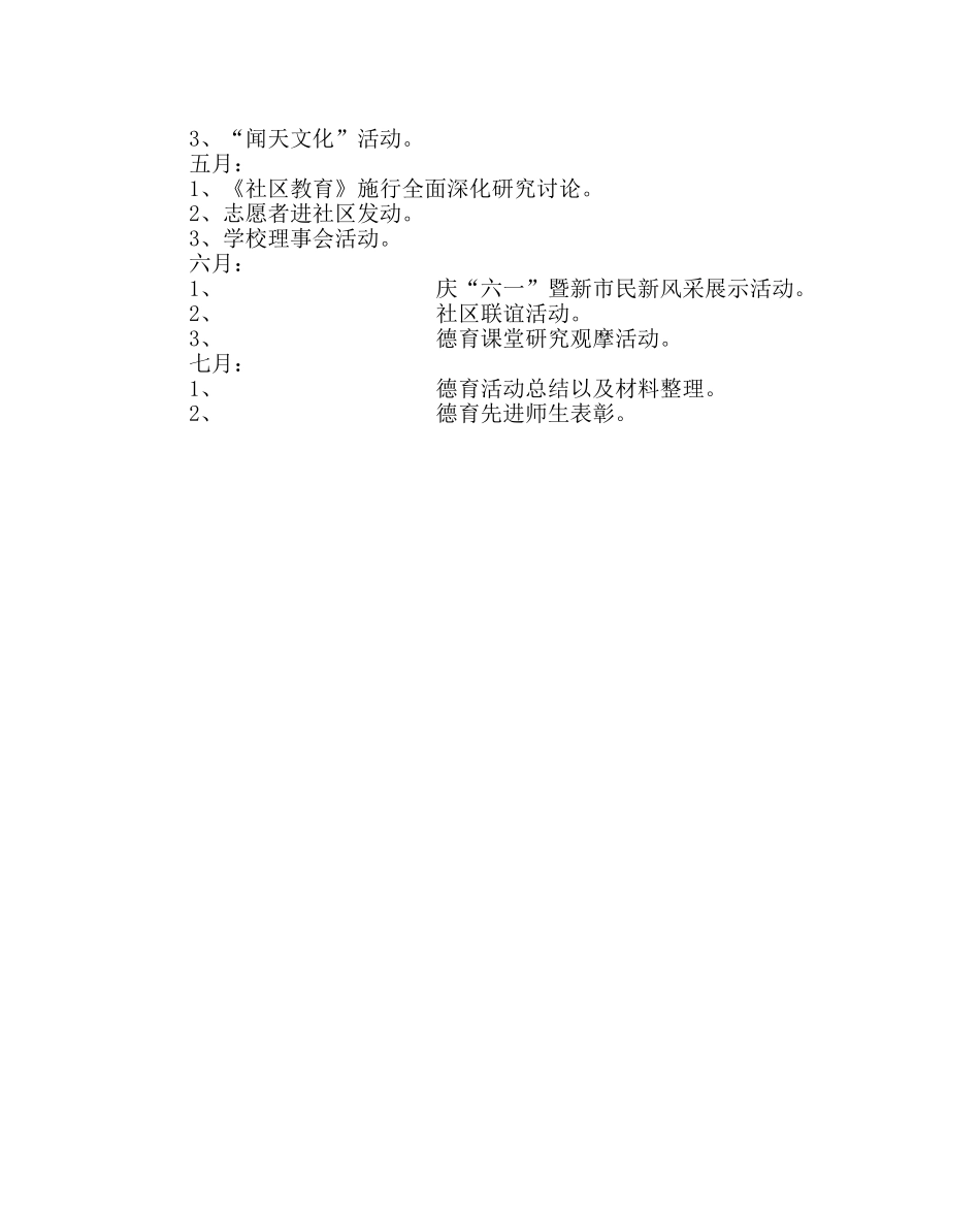政教处范文小学第二学期学校德育工作计划 _第3页