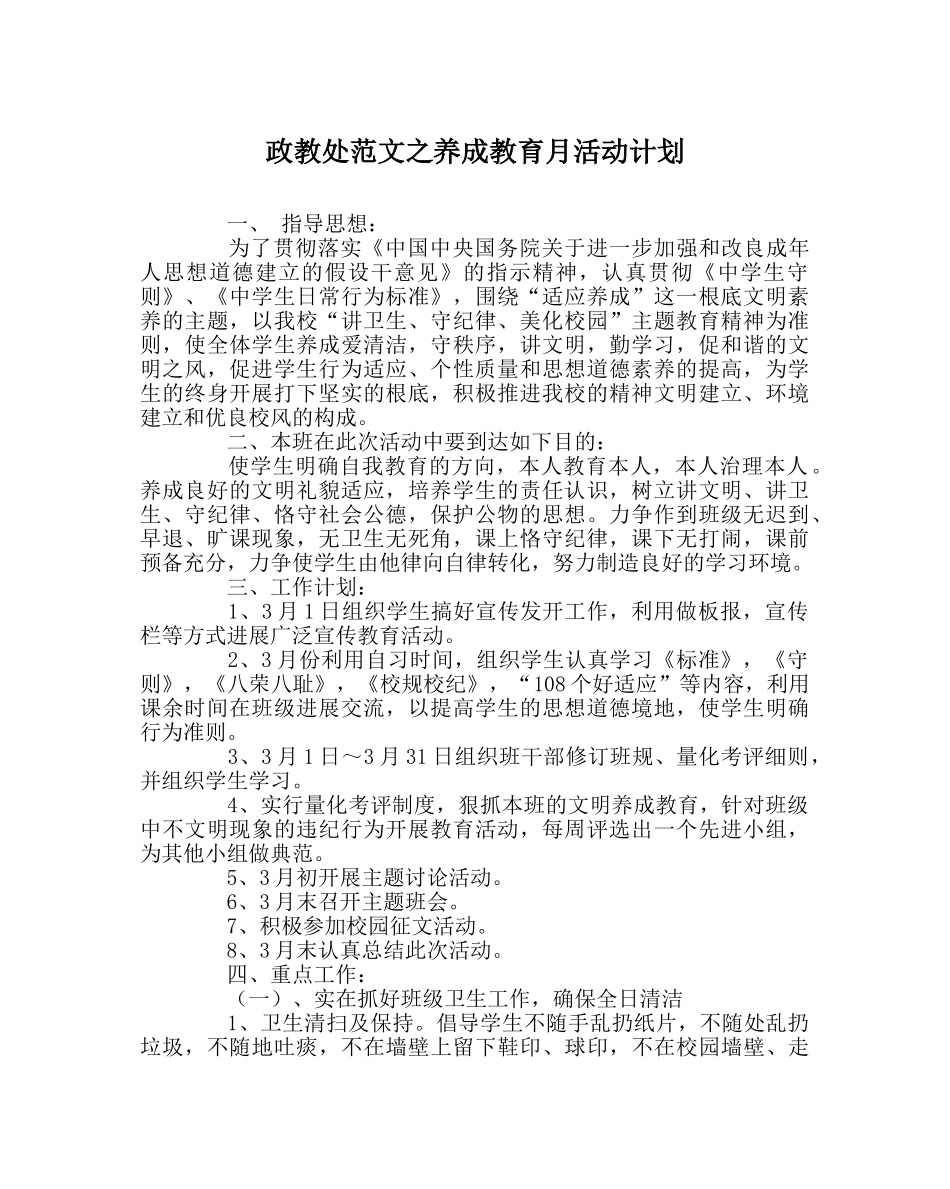 政教处范文养成教育月活动计划 _第1页