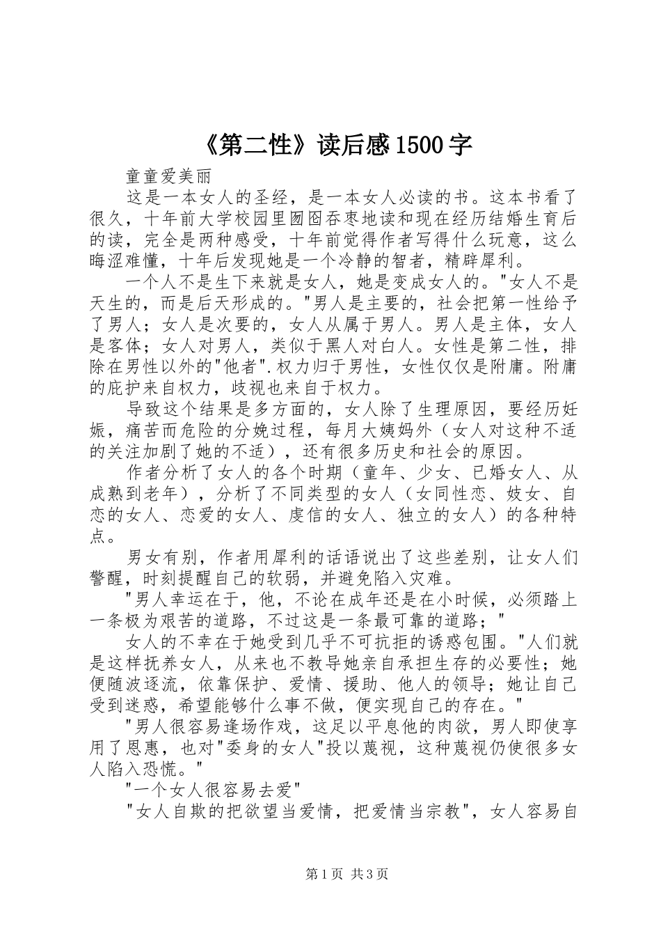 《第二性》读后感1500字_第1页