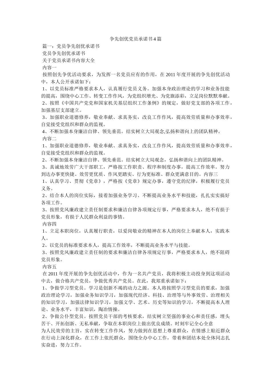 争先创优党员承诺书4篇 _第1页
