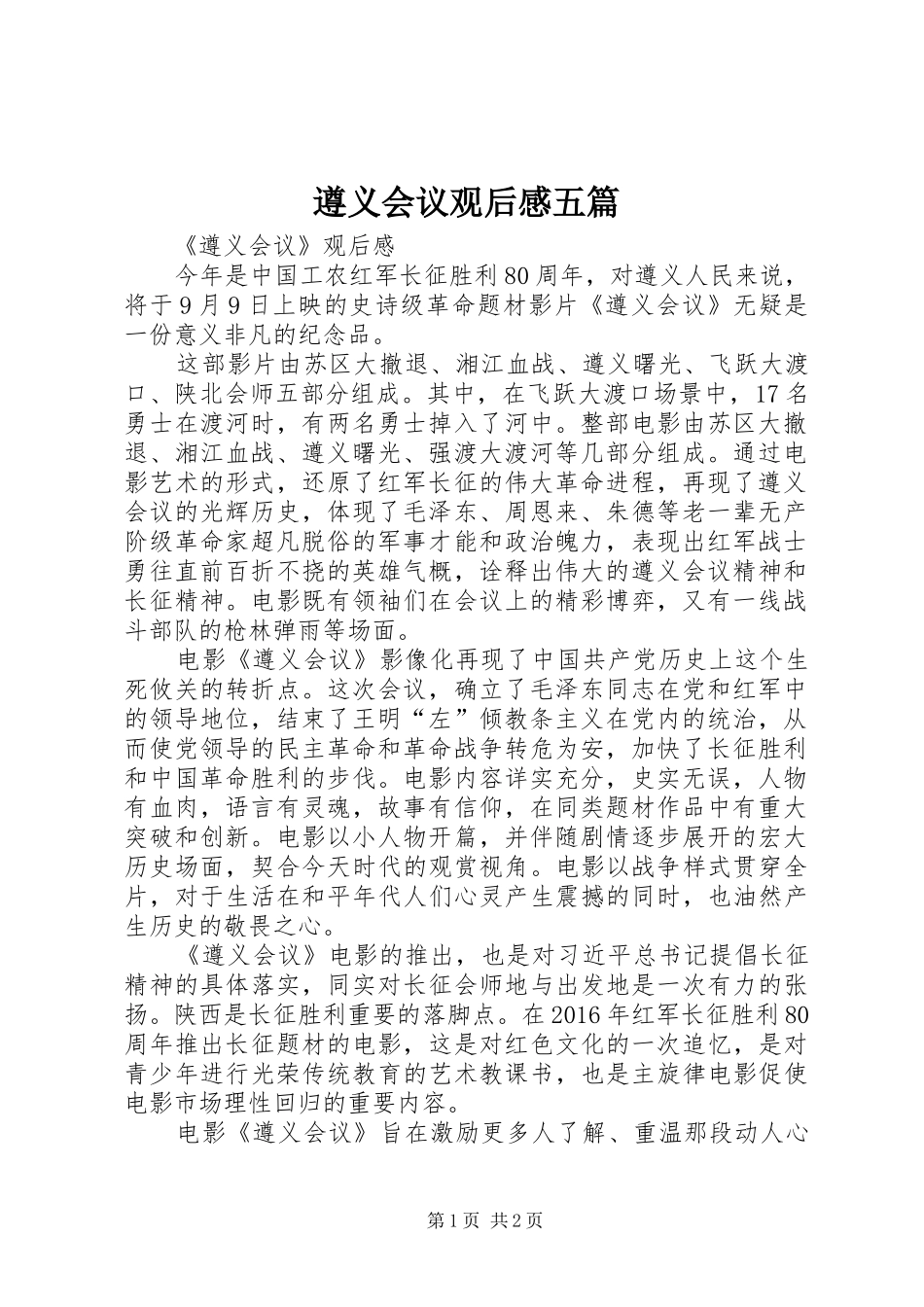 遵义会议观后感五篇_第1页