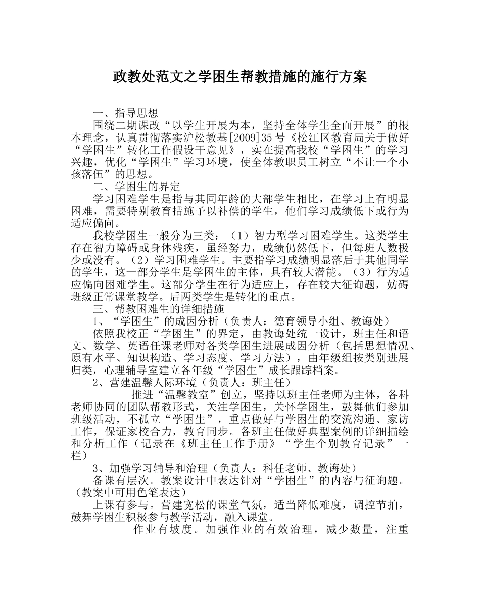 政教处范文学困生帮教措施的实施方案 _第1页