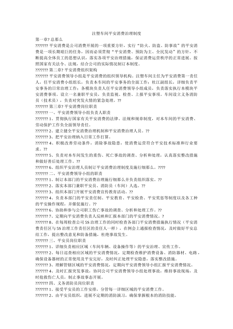 注塑车ۥ间安全生产管理制度精选 _第1页