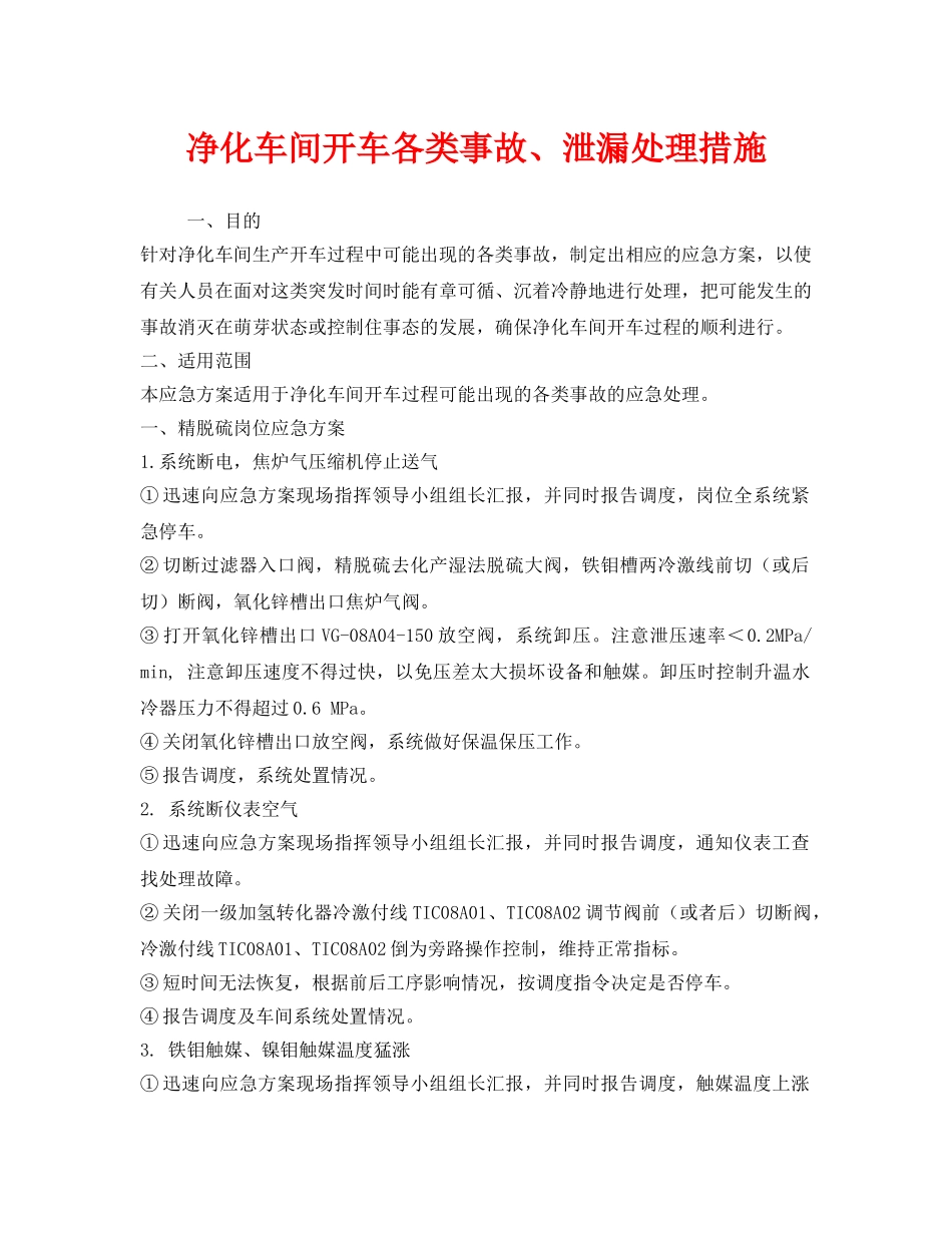 《安全技术》之净化车间开车各类事故、泄漏处理措施 _第1页