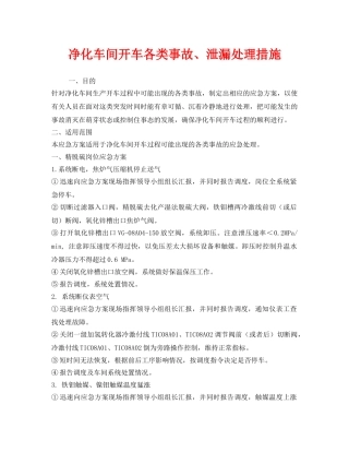《安全技术》之净化车间开车各类事故、泄漏处理措施 