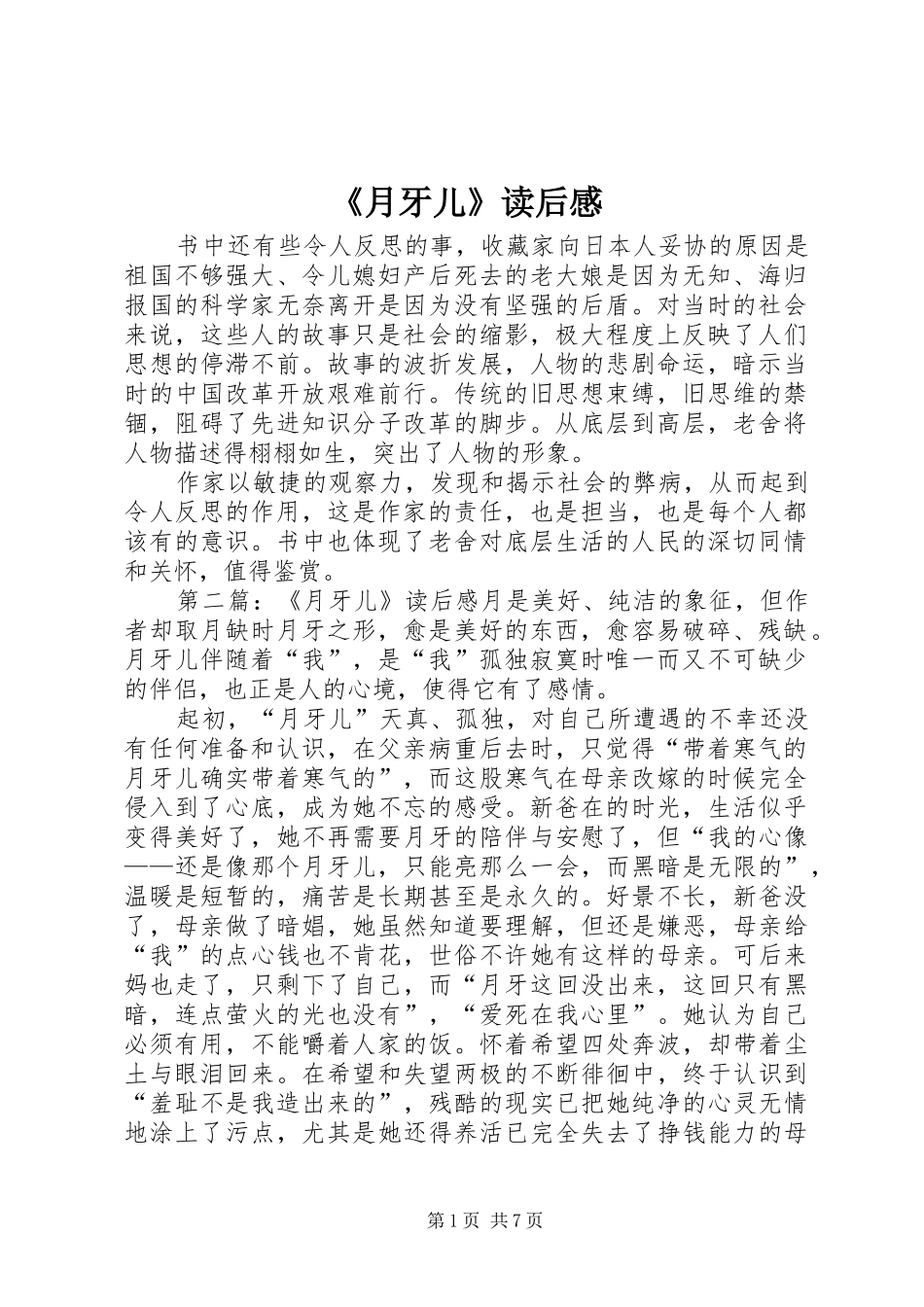 《月牙儿》读后感_第1页