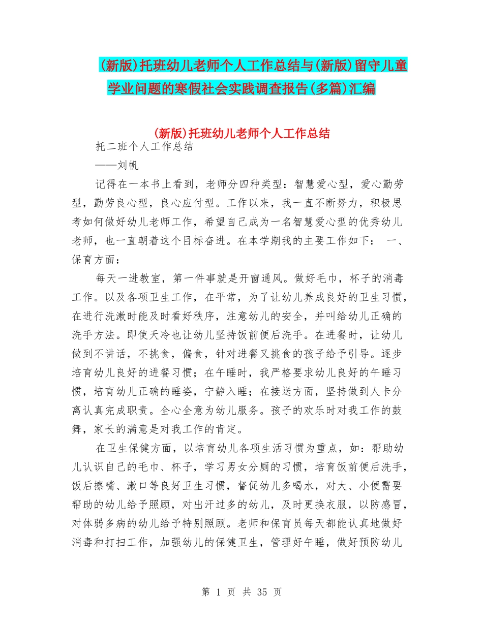 托班幼儿教师个人工作总结与(新版)留守儿童学业问题的寒假社会实践调查报告(多篇)汇编_第1页