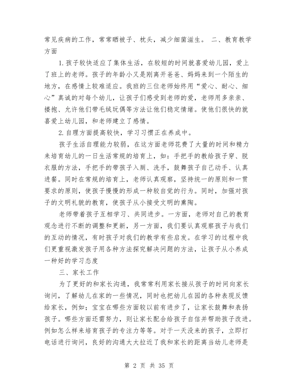 托班幼儿教师个人工作总结与(新版)留守儿童学业问题的寒假社会实践调查报告(多篇)汇编_第2页