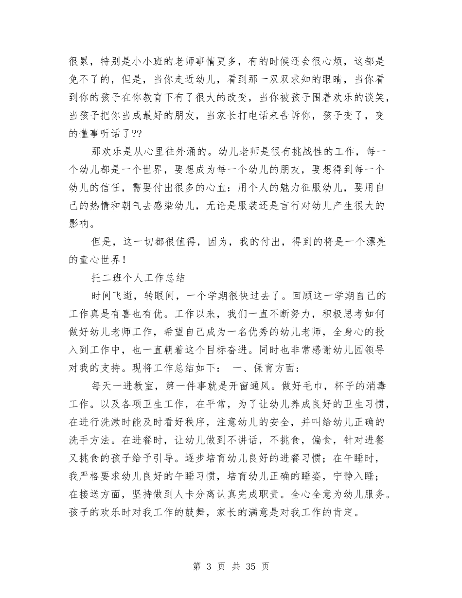 托班幼儿教师个人工作总结与(新版)留守儿童学业问题的寒假社会实践调查报告(多篇)汇编_第3页