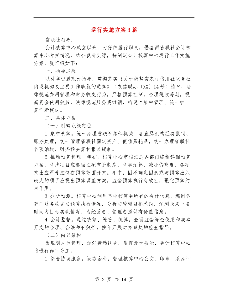 运行实施方案3篇_第2页